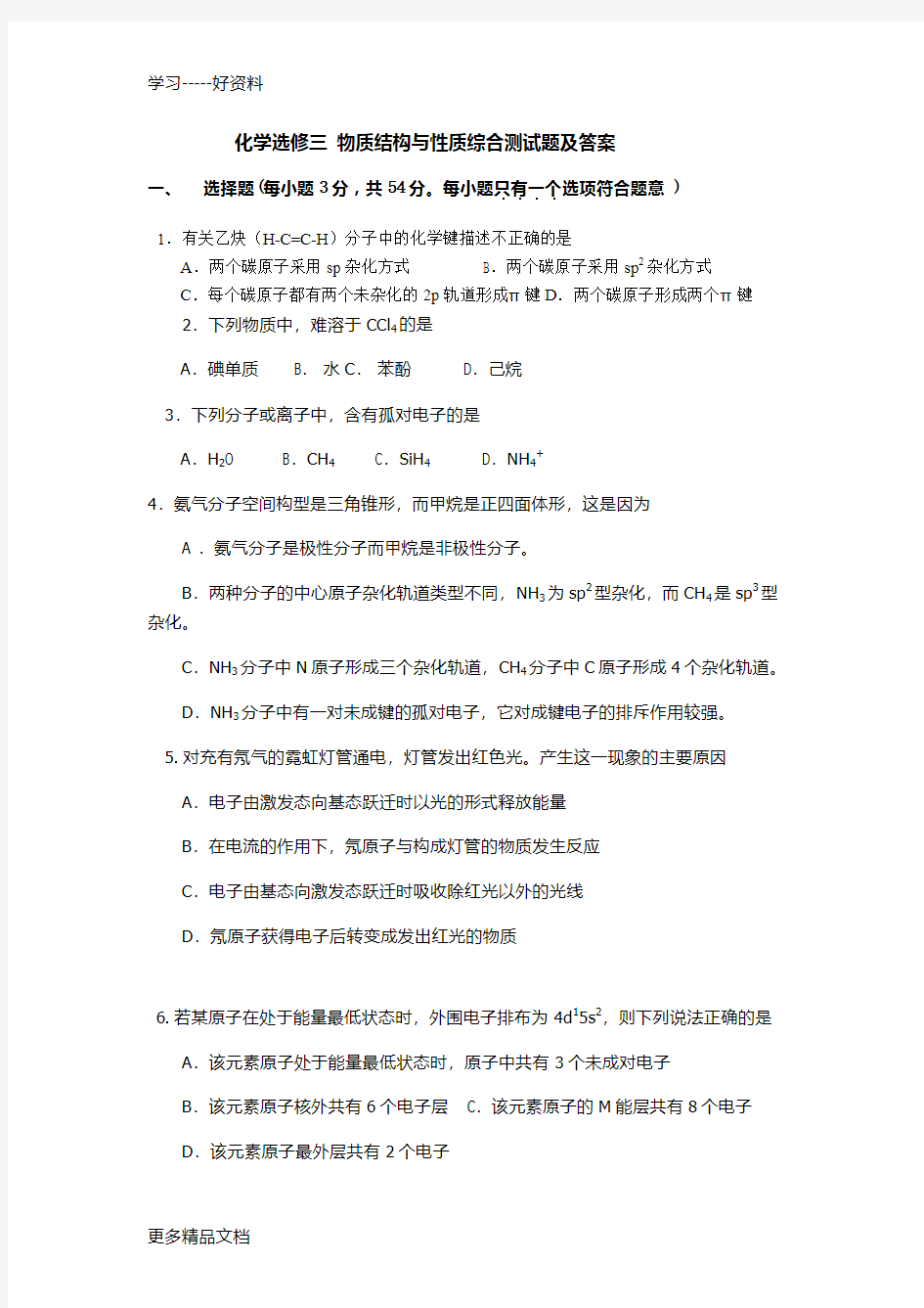 化学选修三物质结构与性质综合测试题及答案汇编