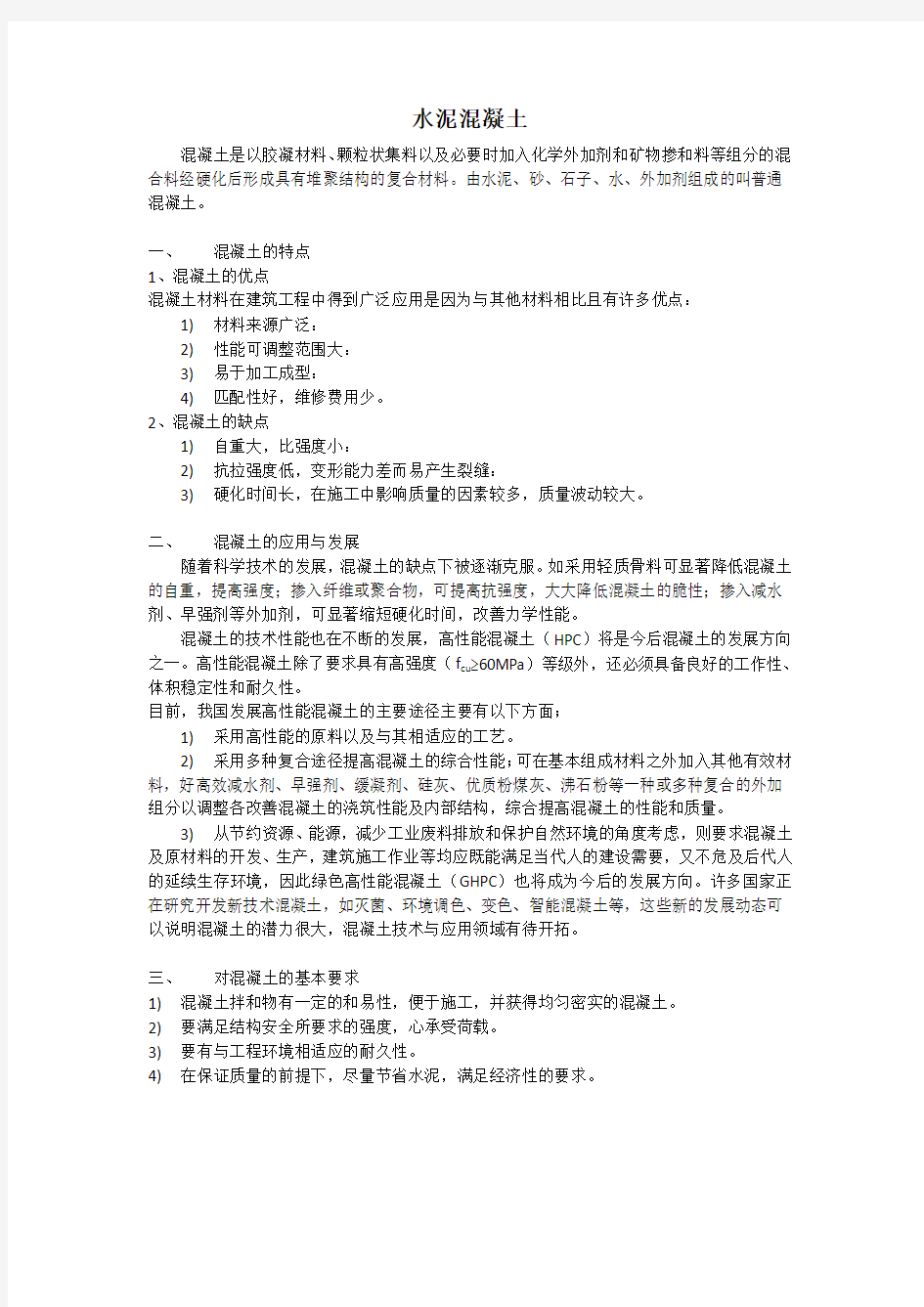 普通混凝土的组成材料