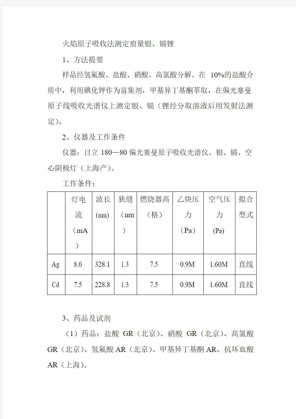 火焰原子吸收法测定痕量银、镉锂