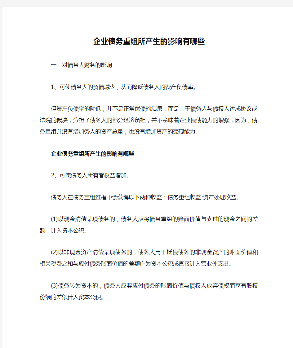 企业债务重组所产生的影响有哪些