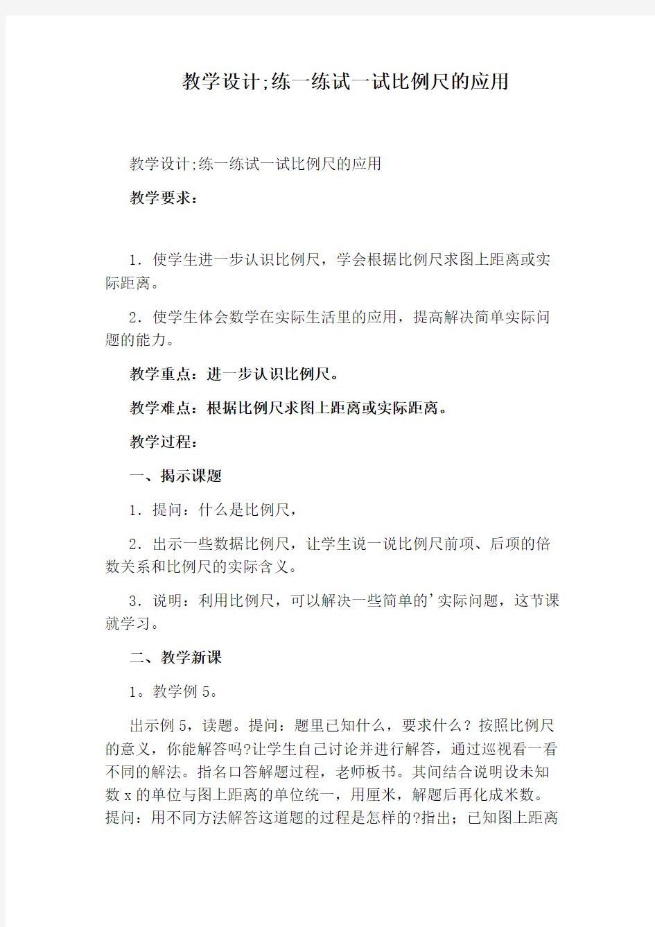 教学设计;练一练试一试比例尺的应用