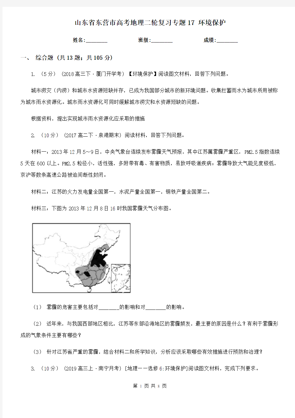 山东省东营市高考地理二轮复习专题17 环境保护