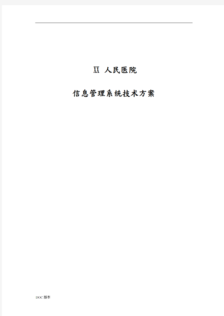 某人民医院信息管理系统技术方案