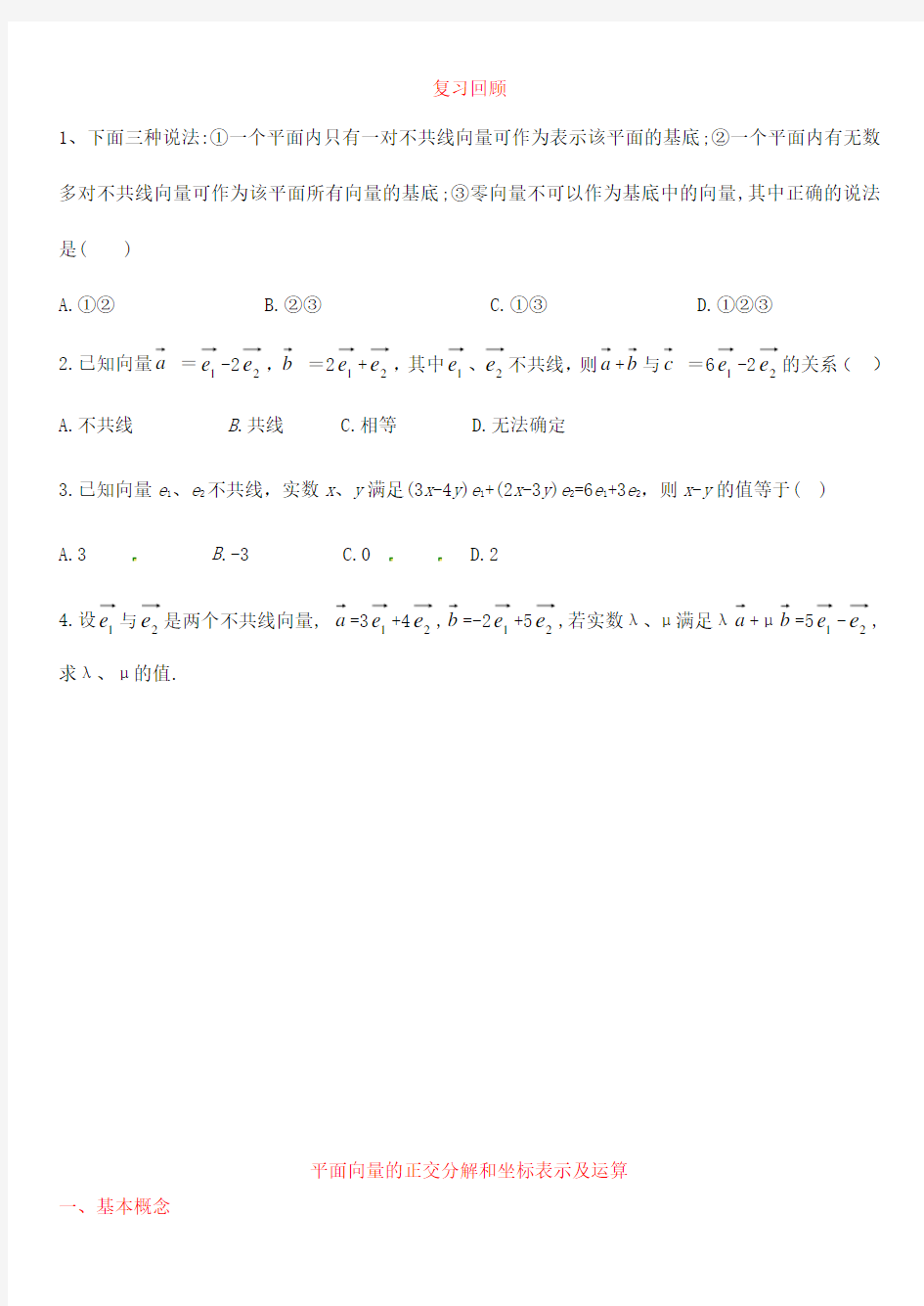 平面向量的正交分解和坐标表示及运算