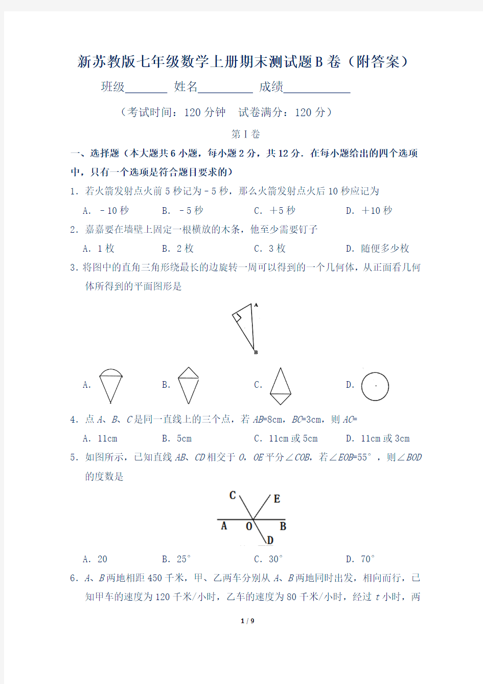 新苏教版七年级数学上册期末测试题B卷(附答案)