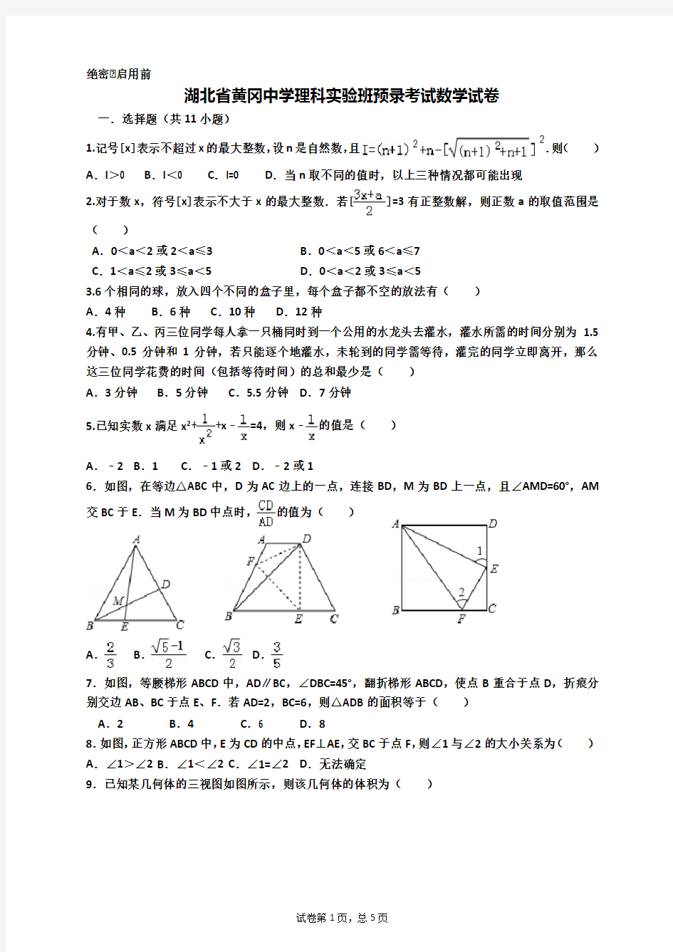 2018年黄冈中学预录数学试题 含解析