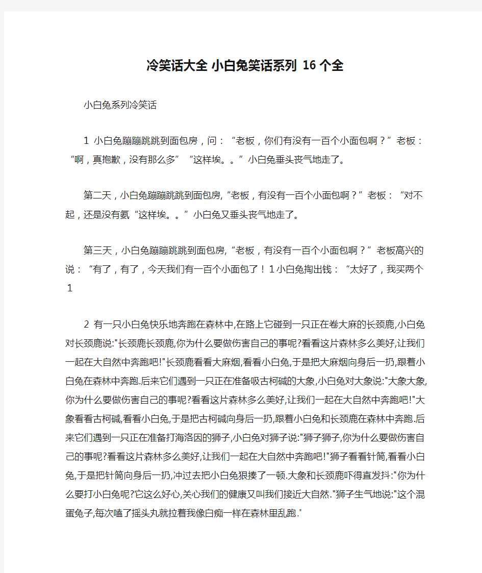 冷笑话大全 小白兔笑话系列 16个全