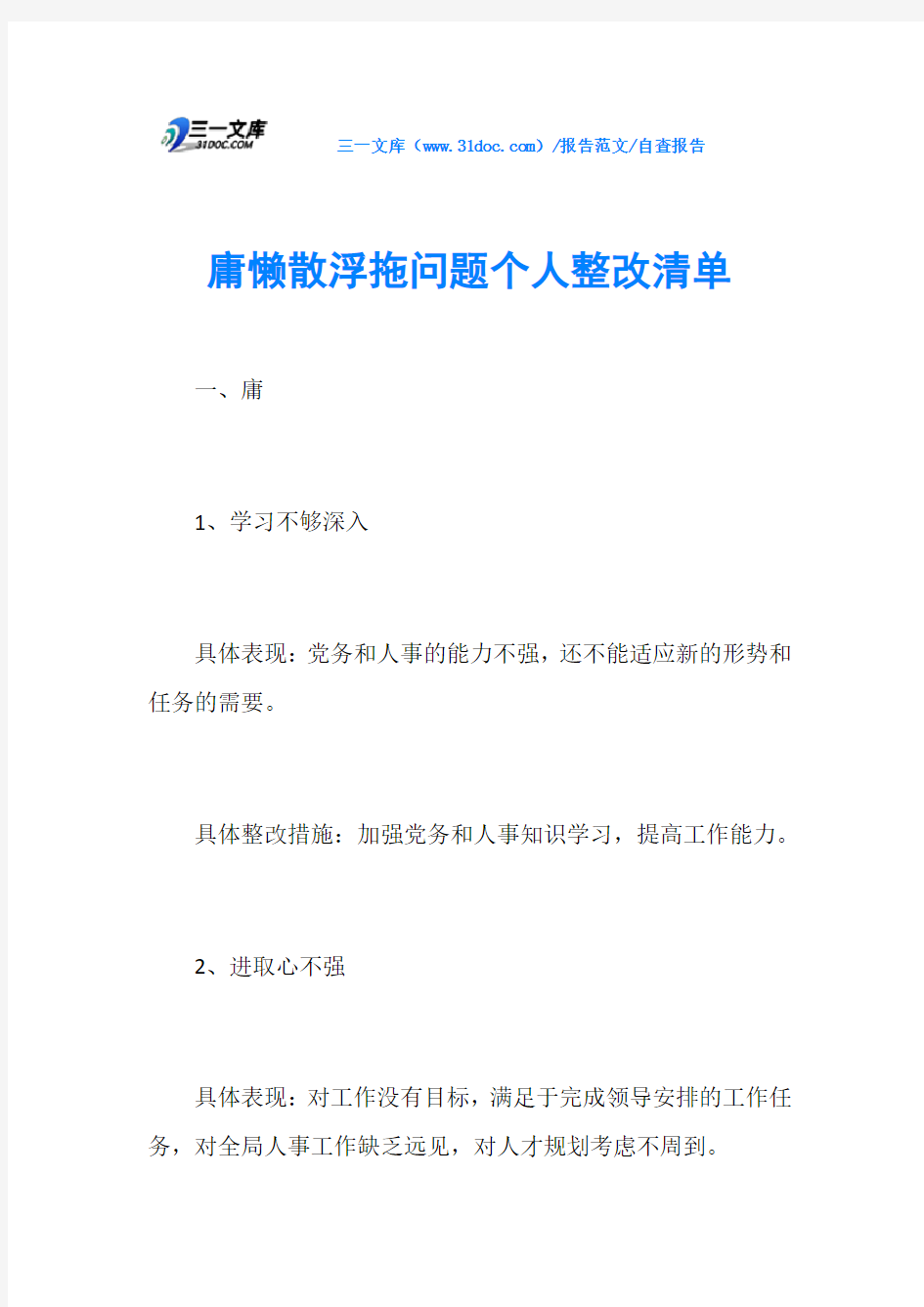 自查报告庸懒散浮拖问题个人整改清单