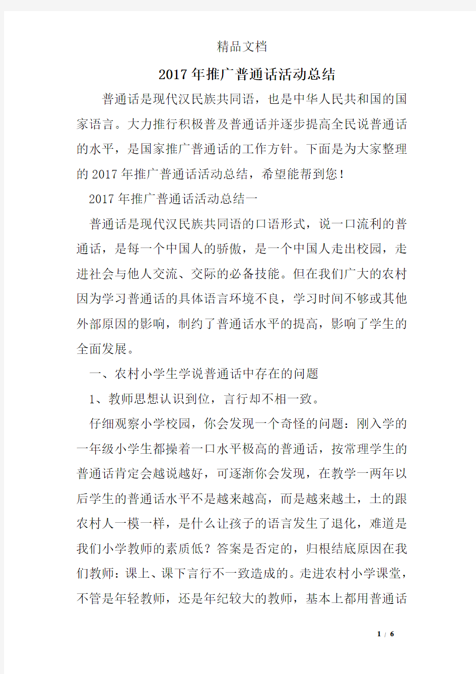 2017年推广普通话活动总结