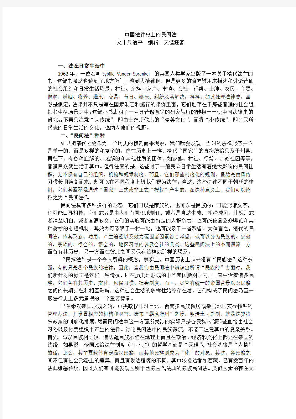 中国法律史上的民间法