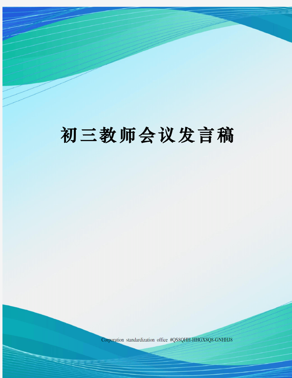 初三教师会议发言稿