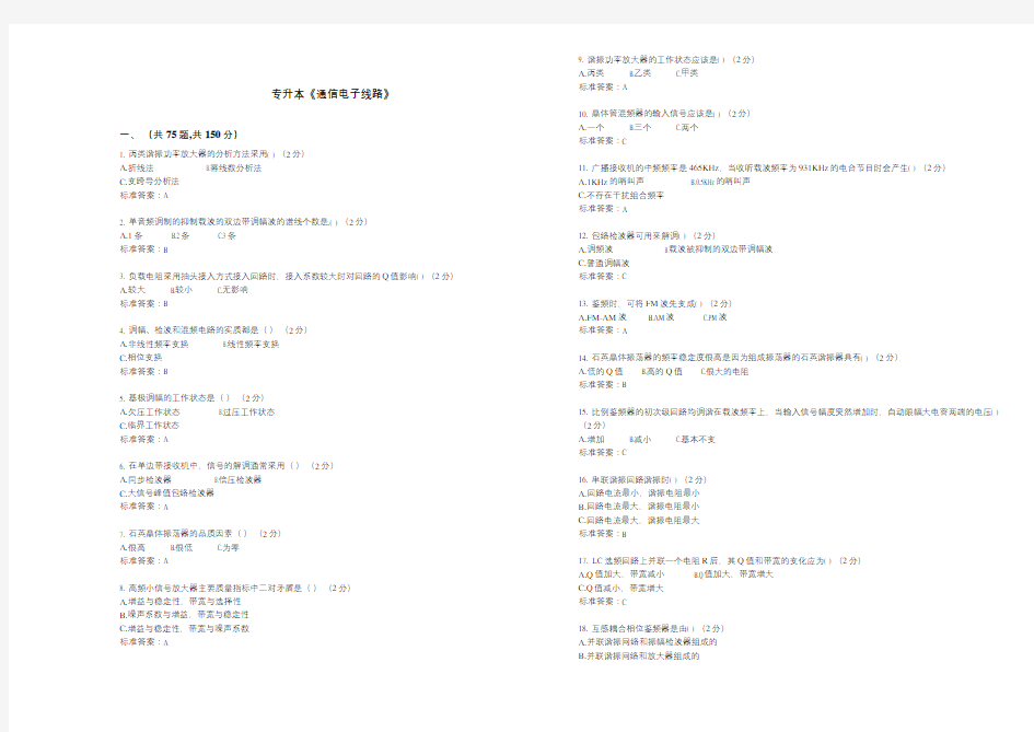 专升本《通信电子线路》-试卷-答案