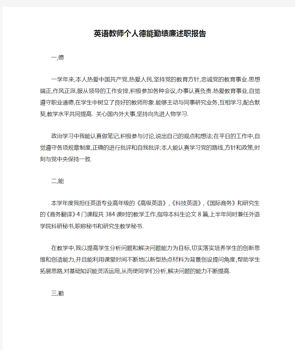 英语教师个人德能勤绩廉述职报告