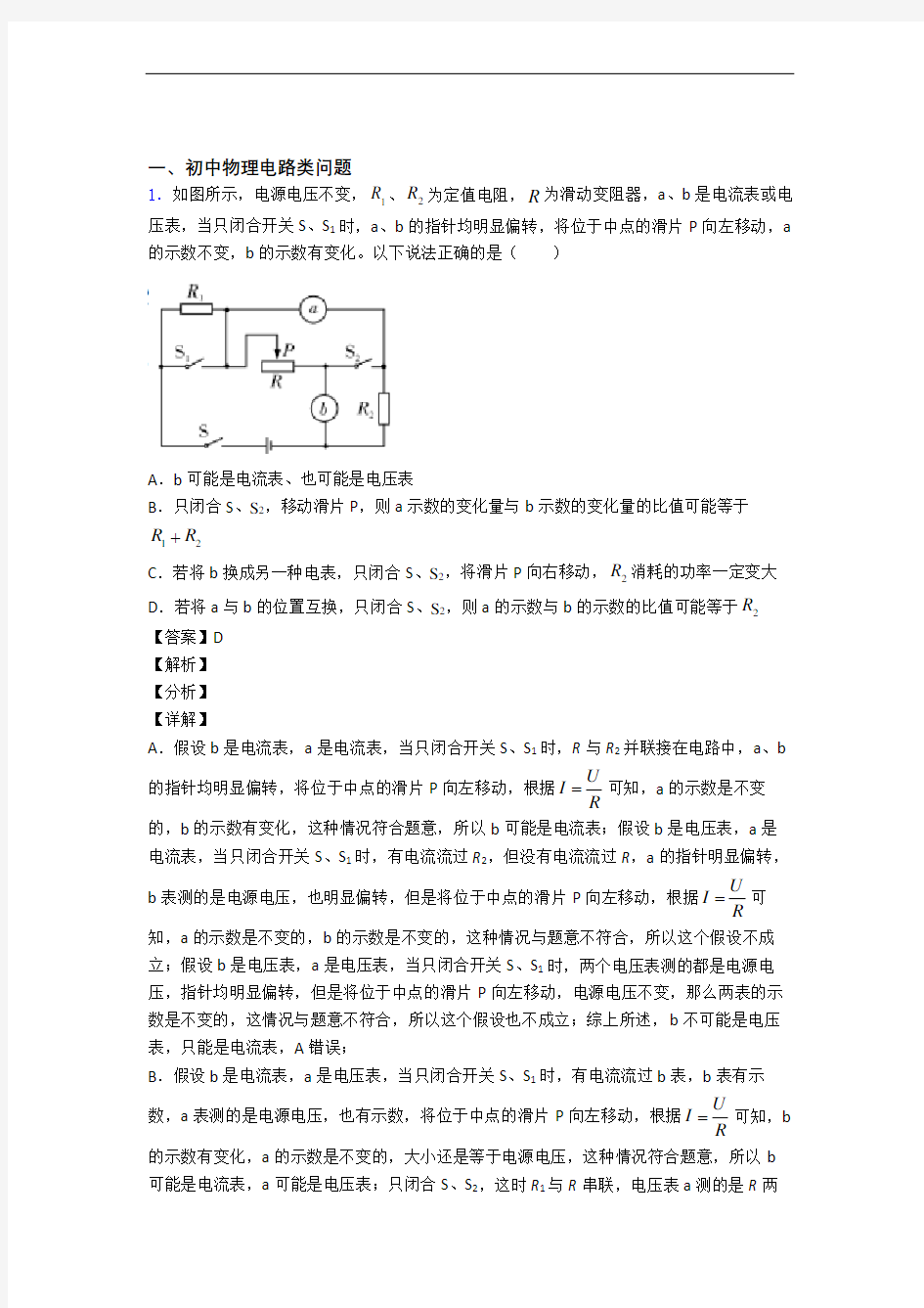 中考物理易错题精选-电路类问题练习题含详细答案