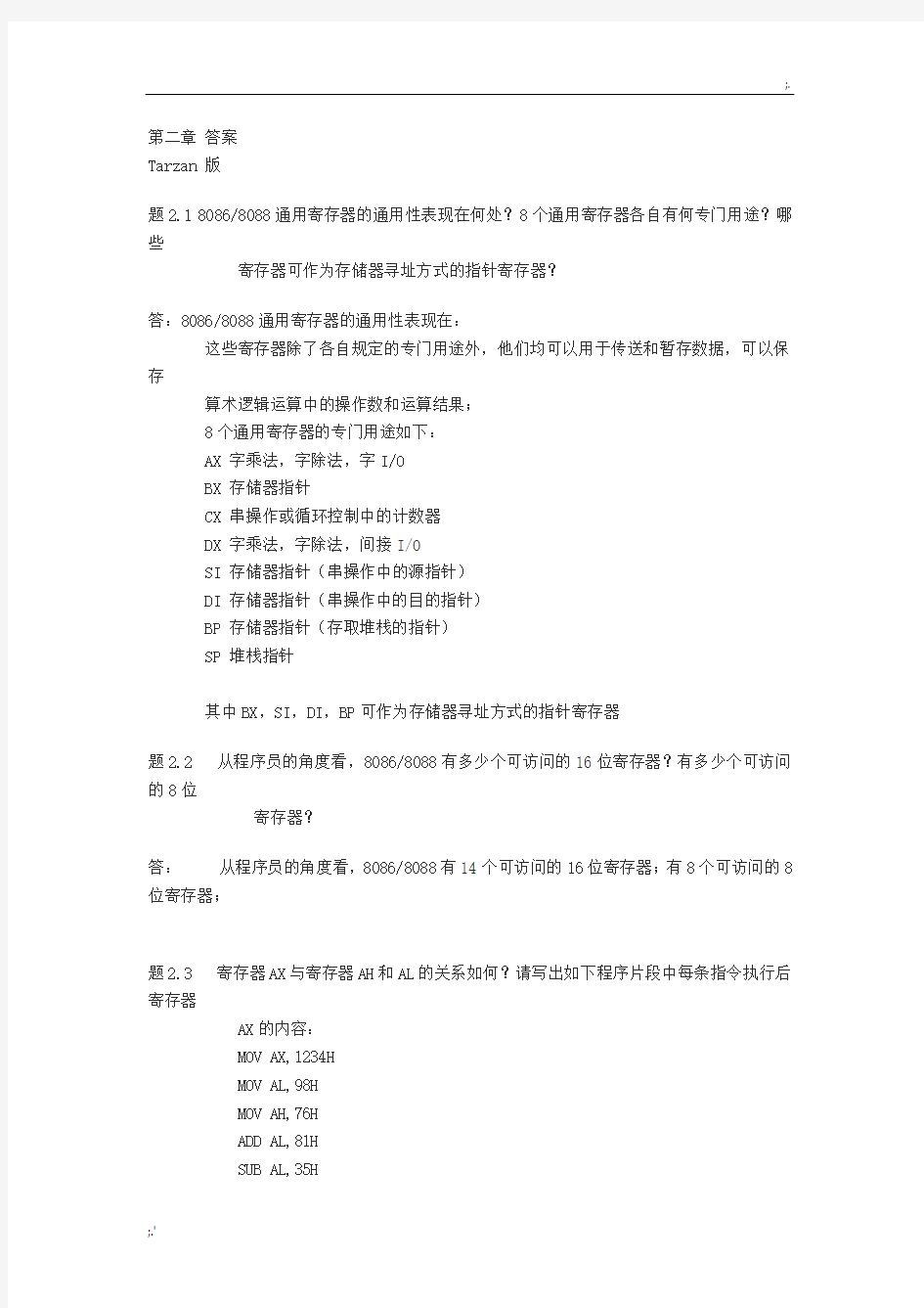 80X86汇编语言程序设计教程+课后习题答案(清华大学版)