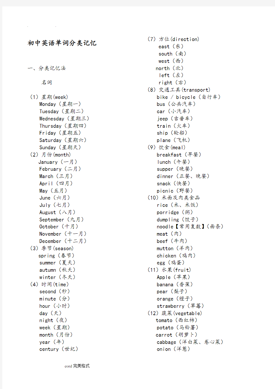 初中英语单词分类大全(打印版)