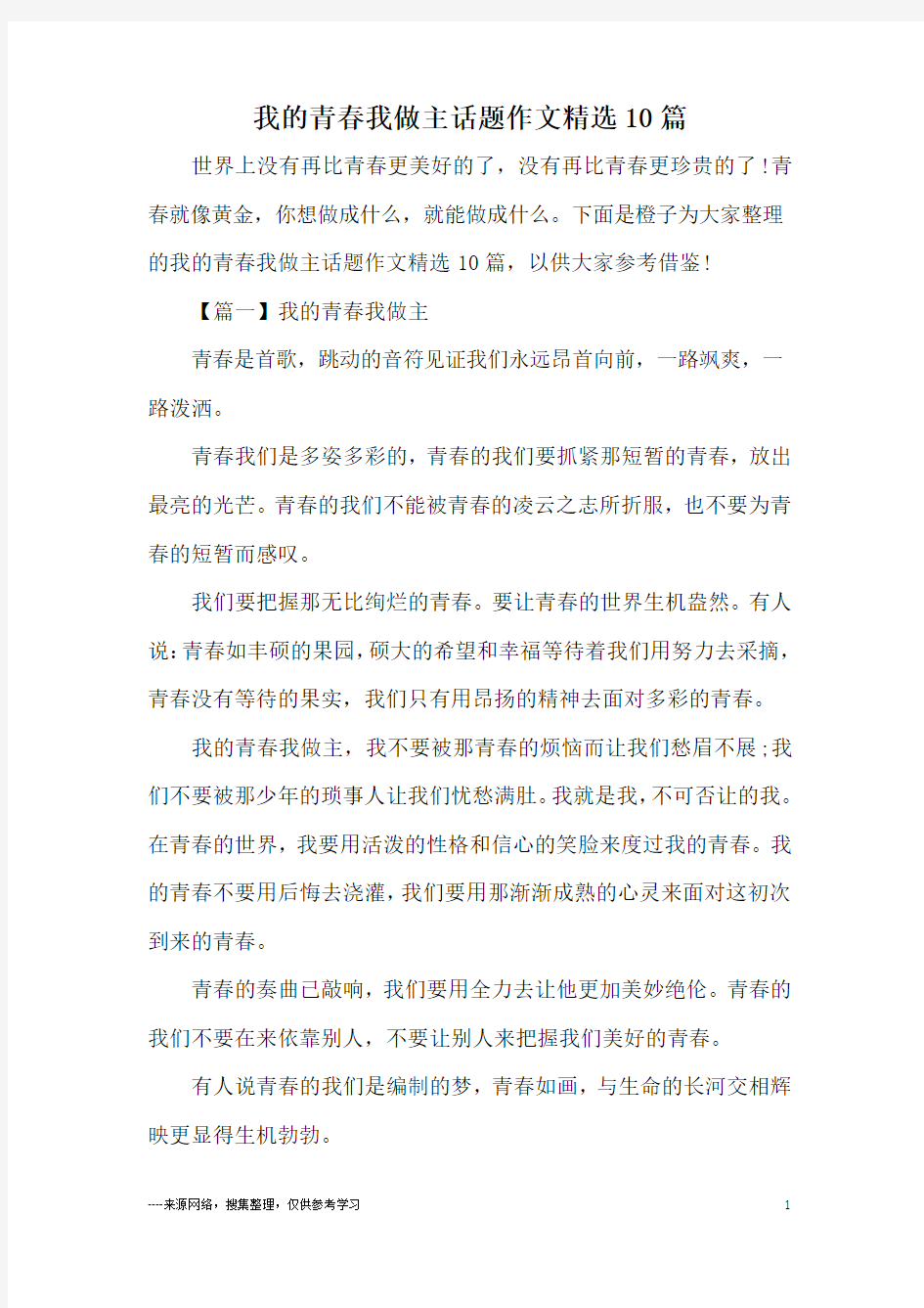 我的青春我做主话题作文精选10篇