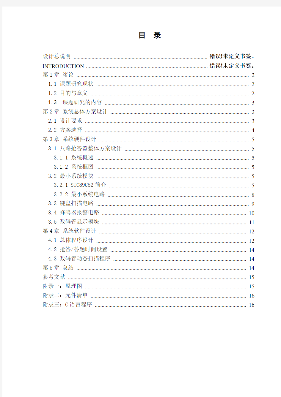 基于单片机的八路抢答器