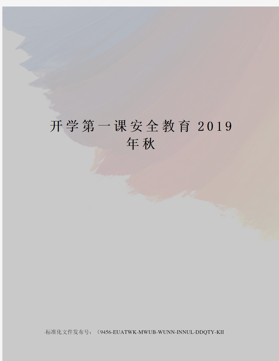 开学第一课安全教育2019年秋