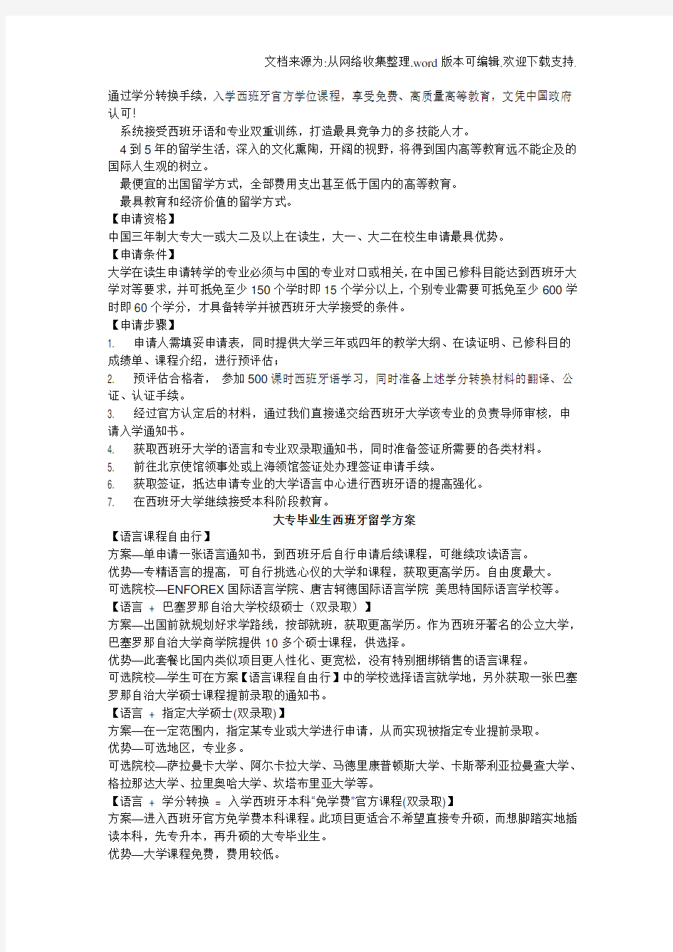 大专毕业生西班牙留学方案