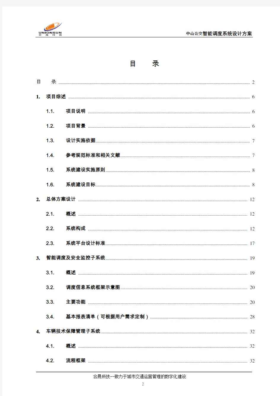 公交智能调度系统设计方案