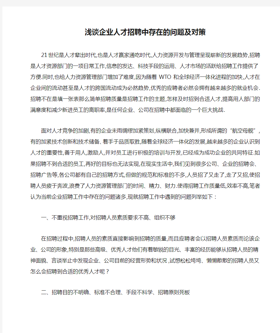 浅谈企业人才招聘中存在的问题及对策