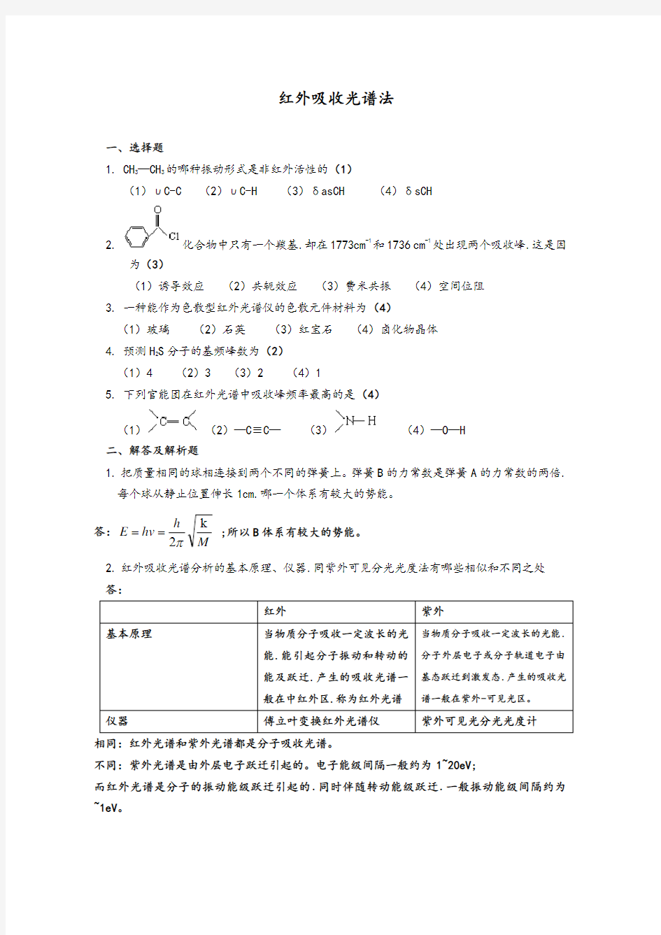 红外吸收光谱法试题和答案解析