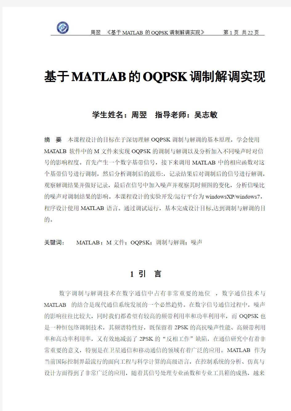 基于MATLAB的OQPSK调制解调实现