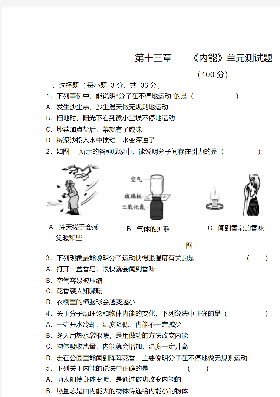 人教版物理九年级全册第十三章《内能》单元测试题