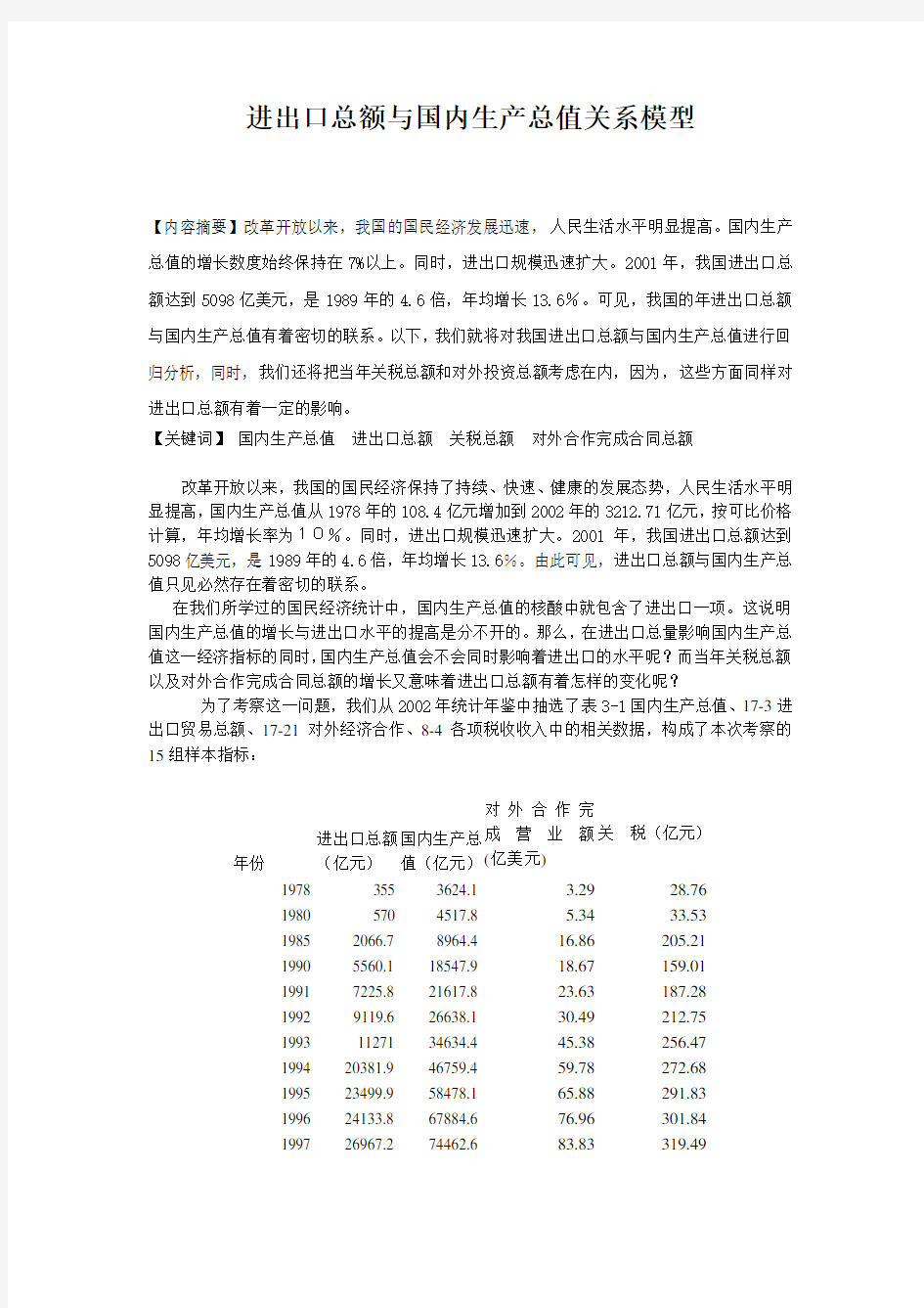 进出口总额与国内生产总值关系模型