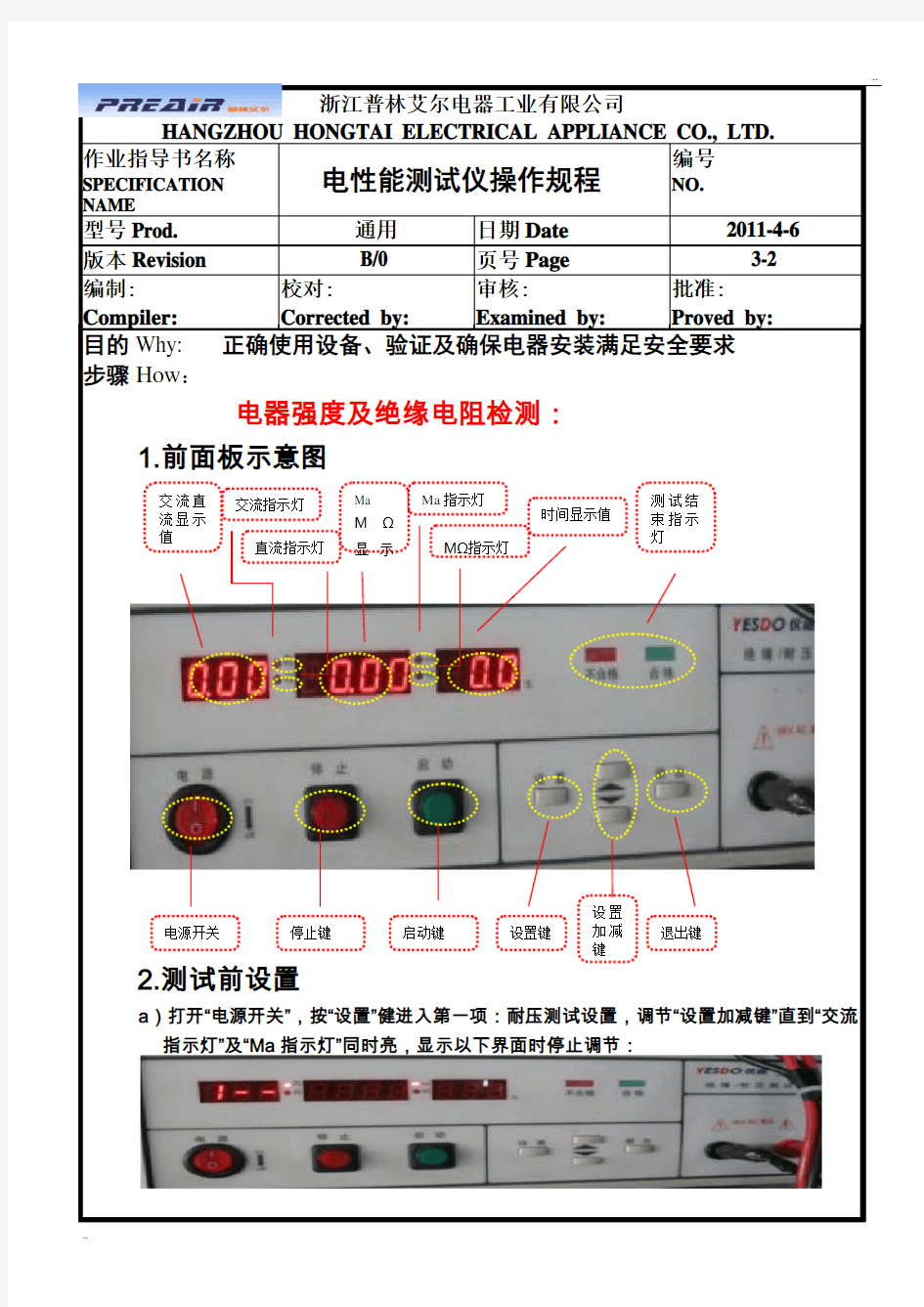 电性能测试仪操作规程-绝缘耐压测试仪