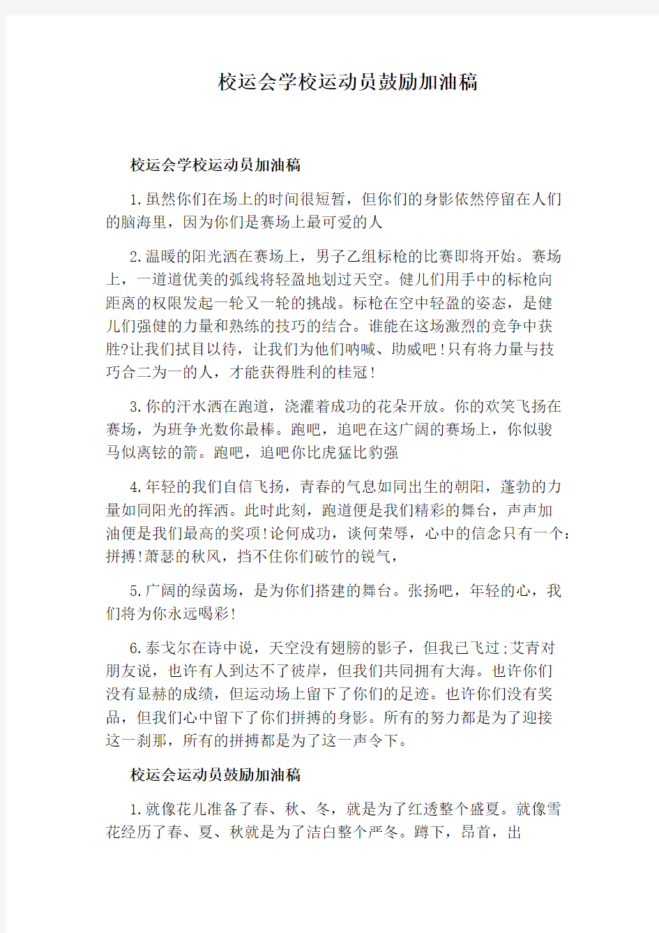 校运会学校运动员鼓励加油稿