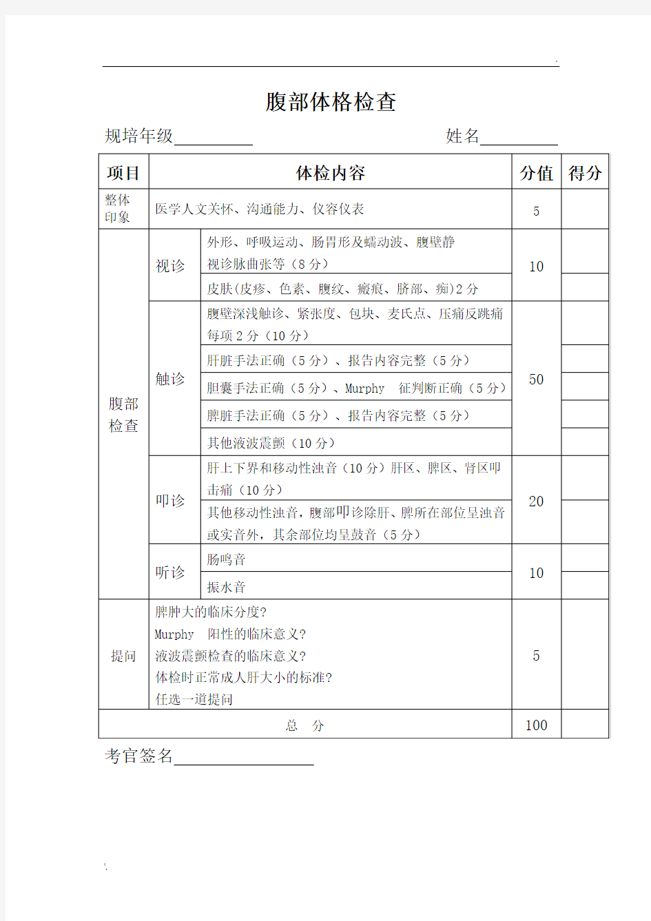 体格检查腹部评分表