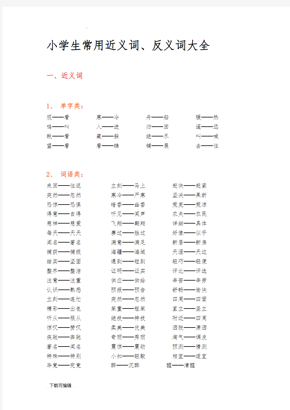 小学生教育常用近义词、反义词大全