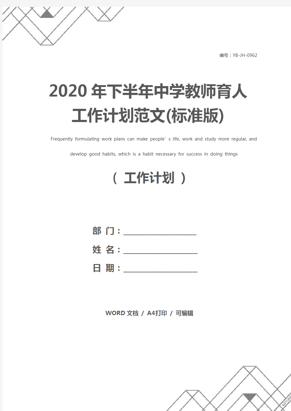 2020年下半年中学教师育人工作计划范文(标准版)