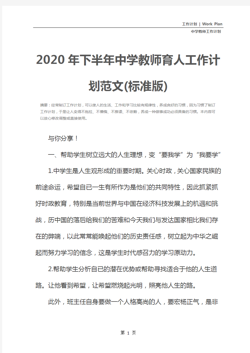 2020年下半年中学教师育人工作计划范文(标准版)