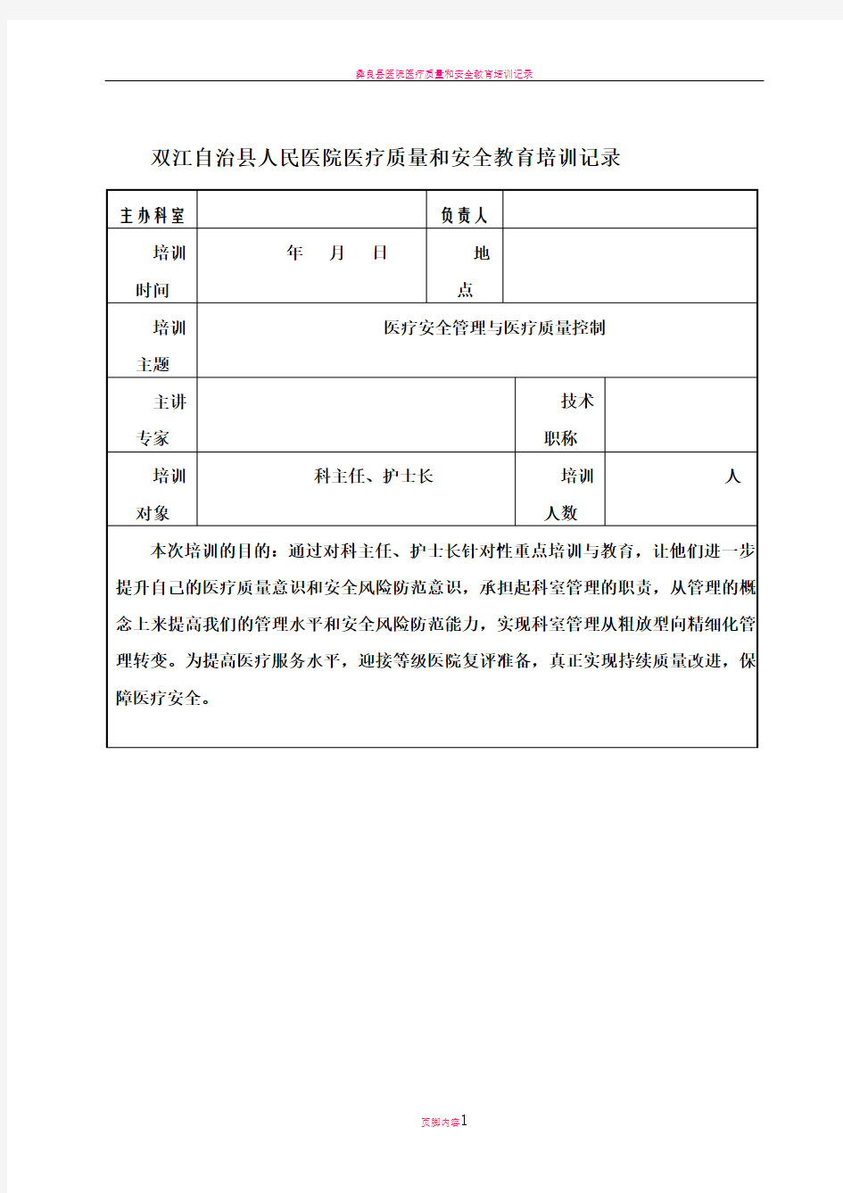 医疗质量和安全教育培训记录45620