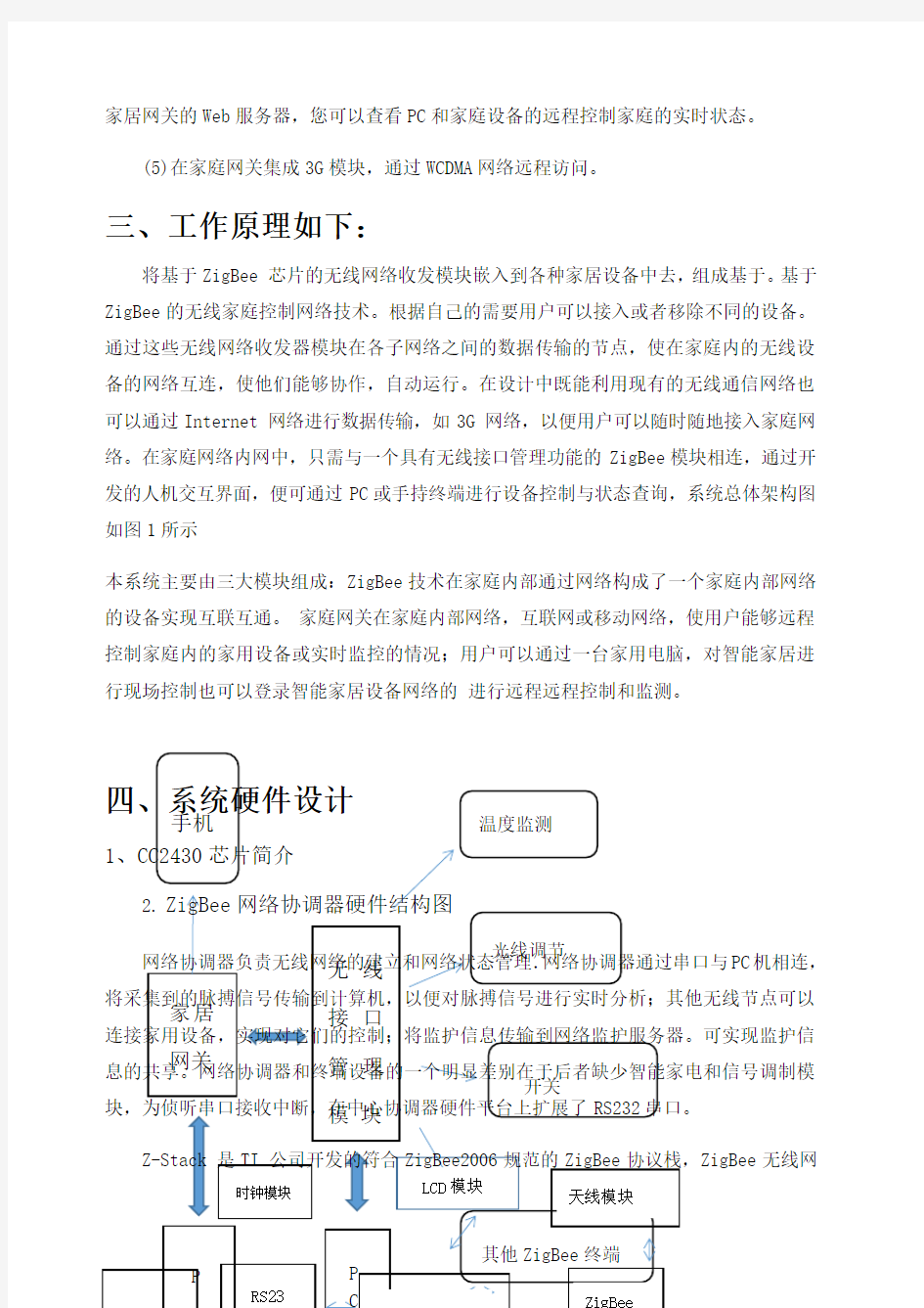 基于ZigBee技术的智能家居系统