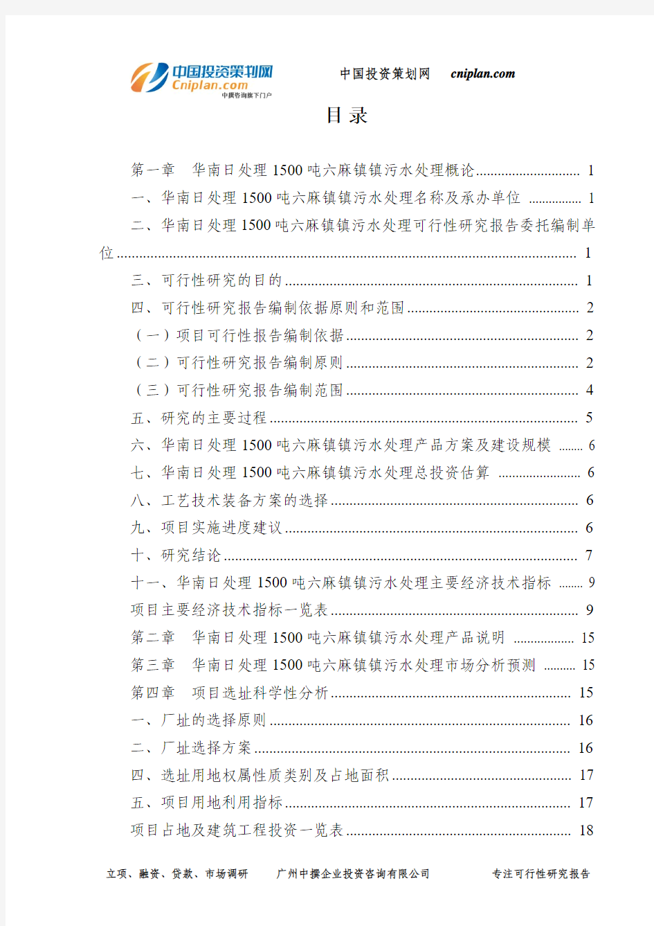 日处理1500吨六麻镇镇污水处理可行性研究报告-广州中撰咨询