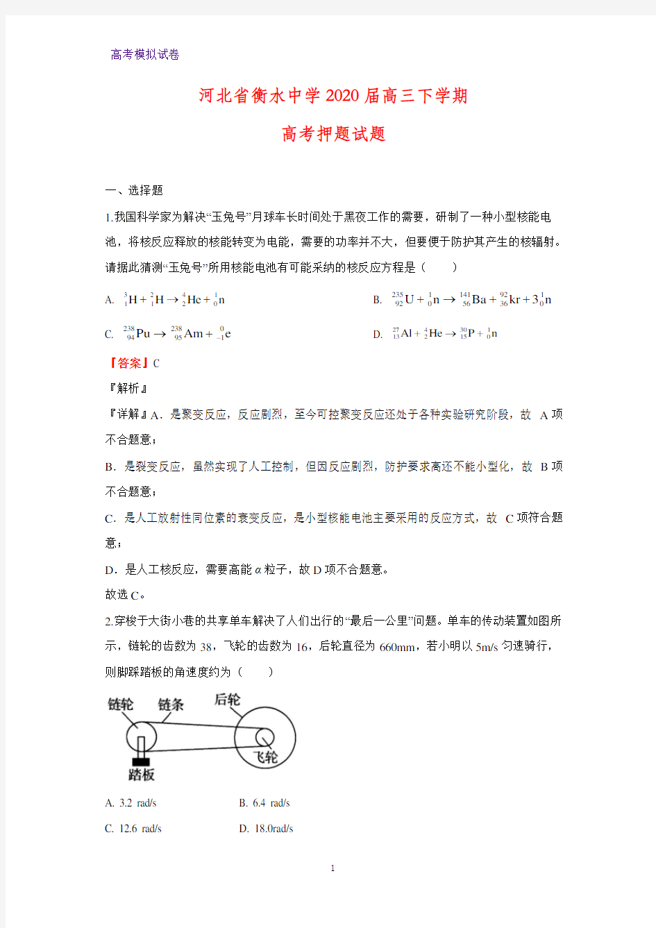 河北省衡水中学2020届高三下学期高考押题物理试题(解析版)