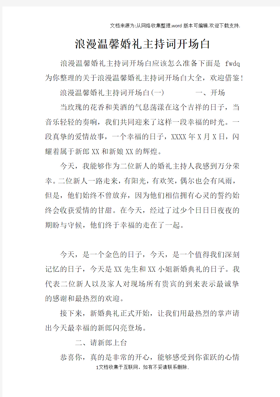 浪漫温馨婚礼主持词开场白