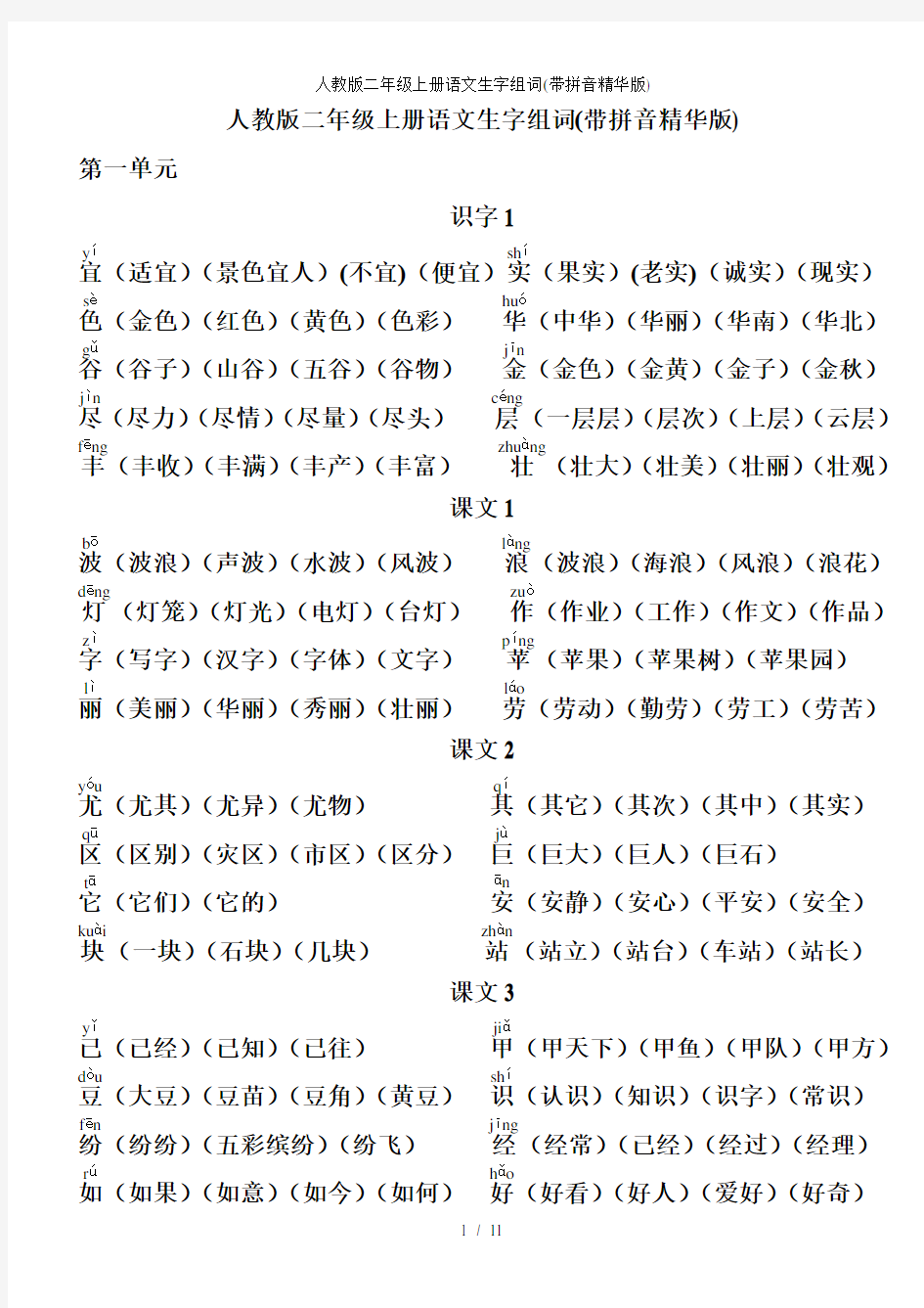 人教版二年级上册语文生字组词(带拼音精华版)