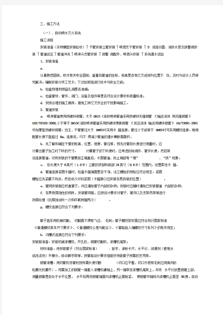 自动喷水灭火系统施工方案