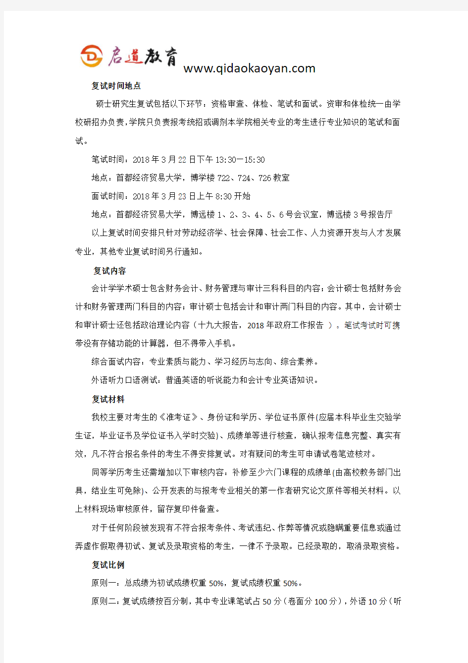 首经贸考研复试班-首都经贸大学社会保障考研复试经验分享