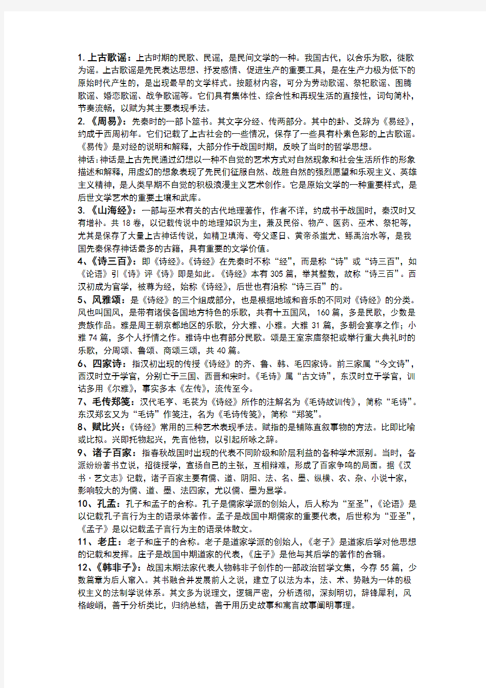 中国古代文学史一名词解释.