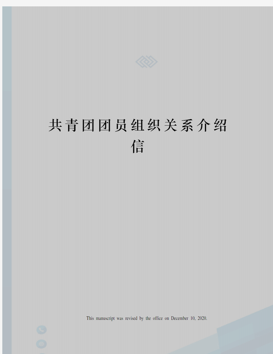 共青团团员组织关系介绍信