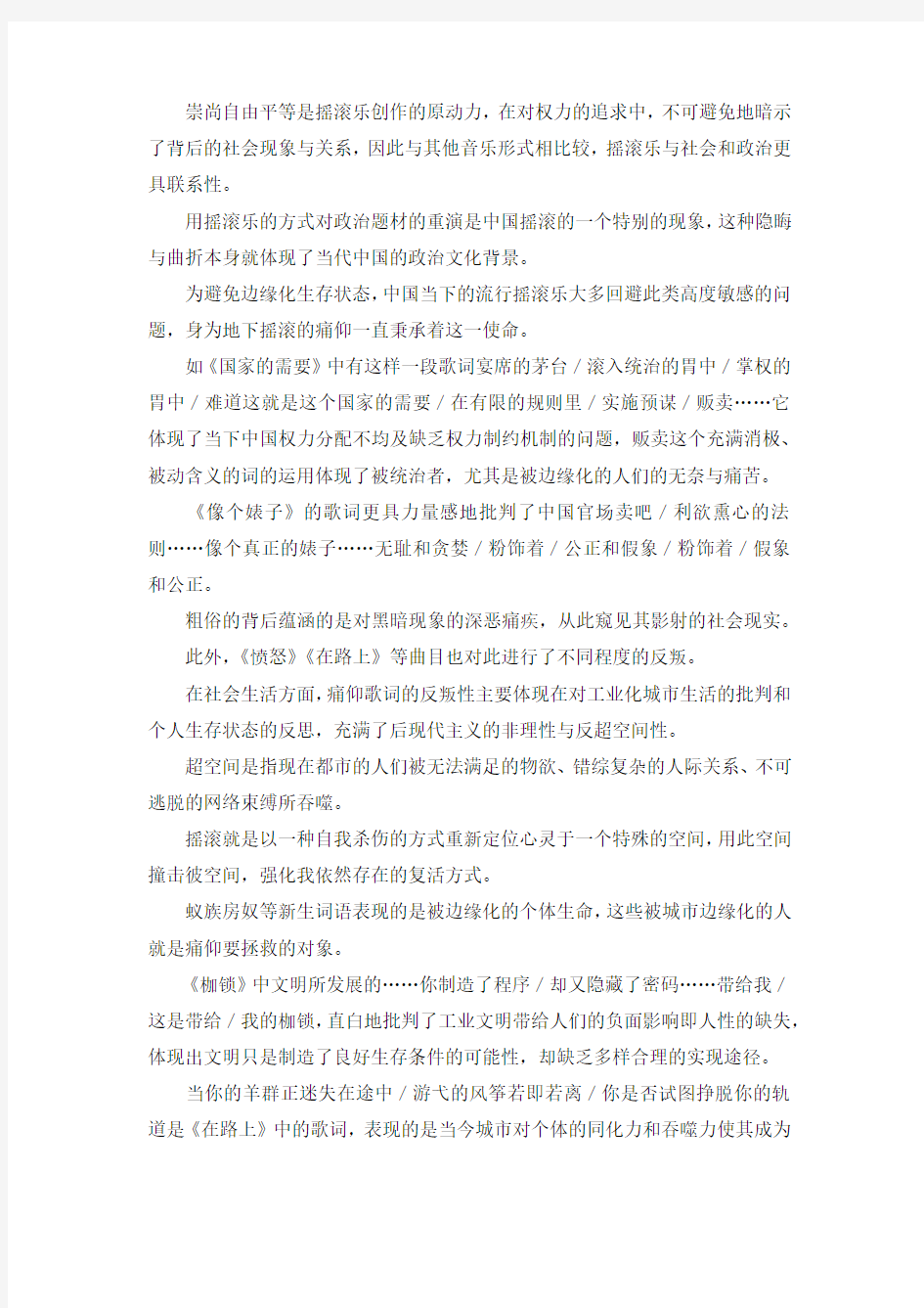 最新-摇滚乐歌词对当代中国文化的反叛——以痛仰乐队的歌词为例 精品