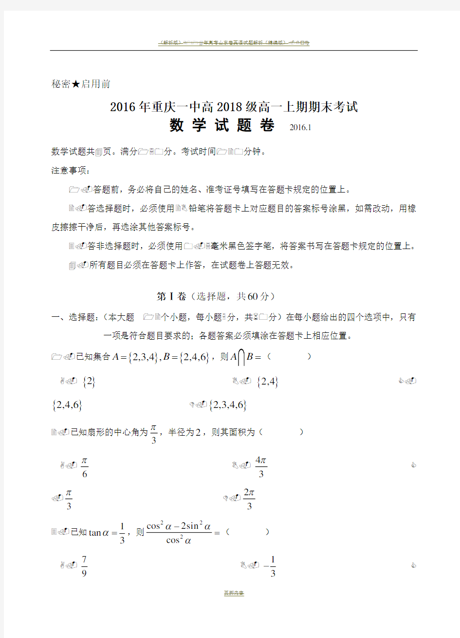 2016年重庆一中高2018级高一上期期末考试数学试卷、答案