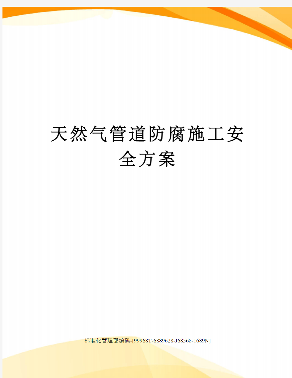 天然气管道防腐施工安全方案精修订