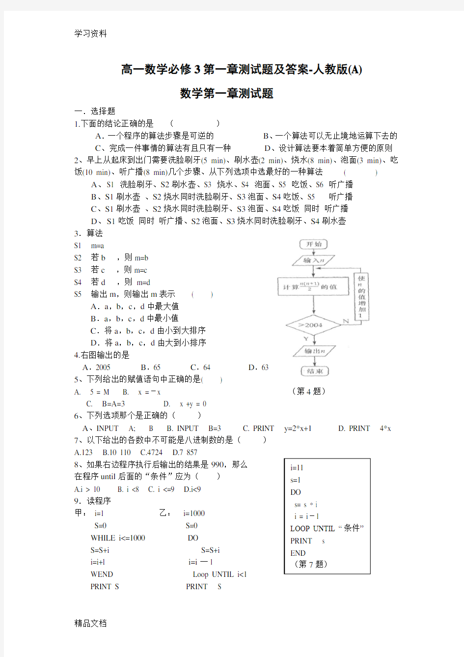 最新高一数学必修3第一章测试题及答案-人教版(A)word版本